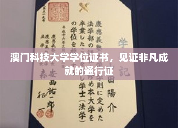 澳门科技大学学位证书，见证非凡成就的通行证