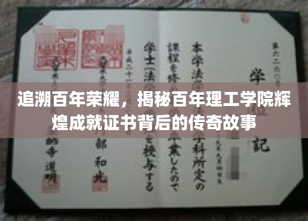 追溯百年荣耀，揭秘百年理工学院辉煌成就证书背后的传奇故事