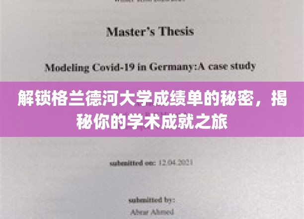 探寻格兰德河大学成绩单背后的学术奥秘