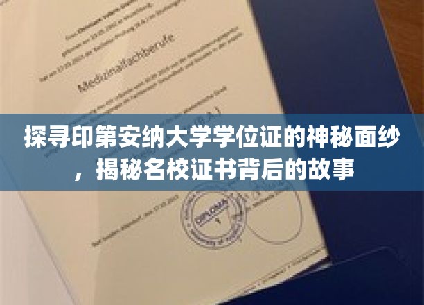 揭开印第安纳大学学位证的神秘面纱，探寻名校证书背后的传奇故事