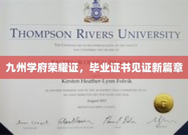 九州学府荣耀证，毕业证书见证新篇章