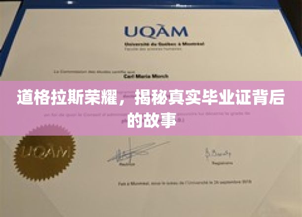 揭开道格拉斯荣耀毕业证背后的传奇面纱