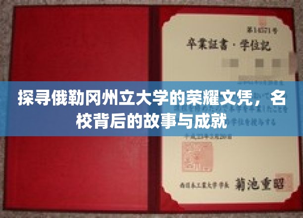 解码俄勒冈荣耀，名校文凭背后的辉煌历程与卓越贡献