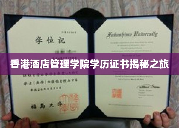 香港酒店管理学院学历证书揭秘之旅