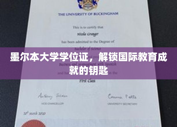 墨尔本大学学位证，通往全球教育巅峰的通行证