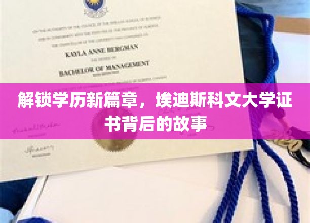 学历新视界，埃迪斯科文大学证书背后的独特传奇