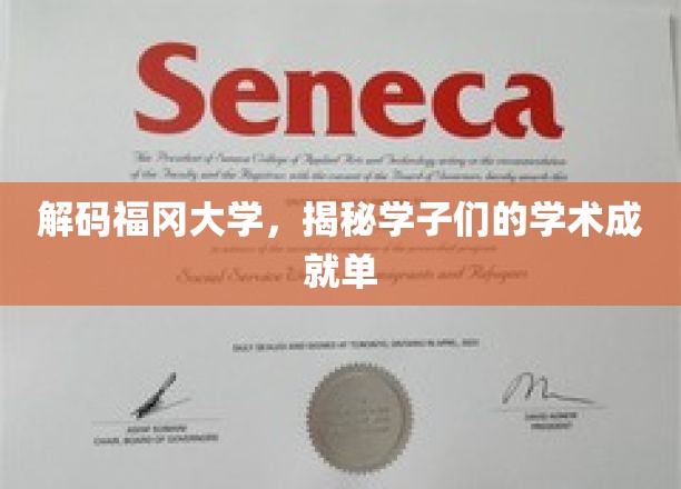 福冈大学学霸风云录，探秘学子非凡学术成就之旅