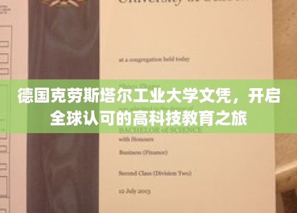 德国克劳斯塔尔工业大学文凭，开启全球认可的高科技教育之旅