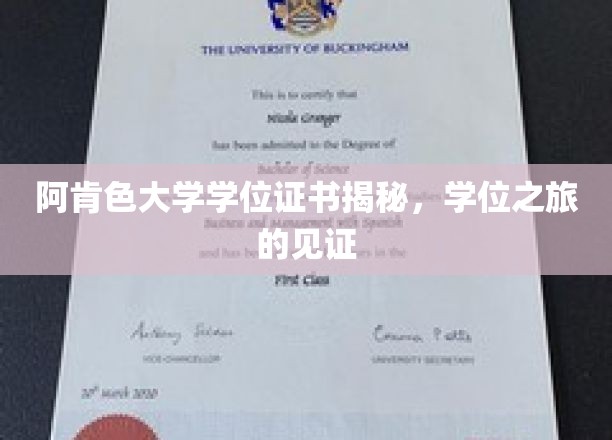 揭开阿肯色大学学位证书背后的故事，成就与梦想的里程碑