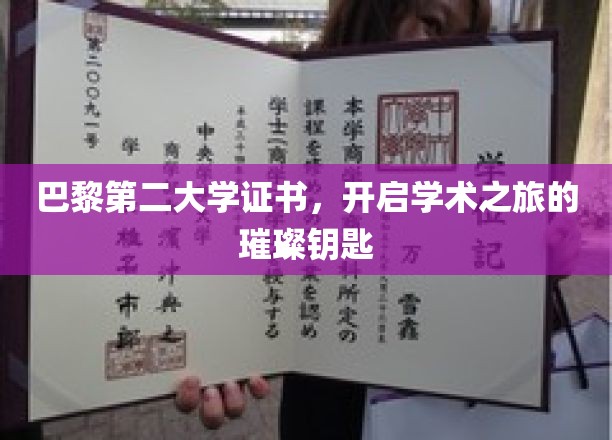 解锁学术殿堂，巴黎第二大学证书，成就非凡学术生涯的钥匙