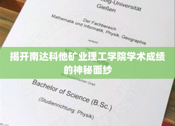 揭开南达科他矿业理工学院学术成绩的神秘面纱