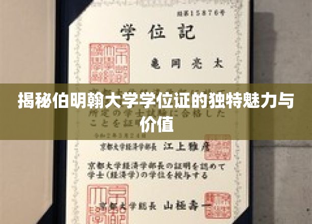 伯明翰大学学位证书，探寻非凡荣耀背后的秘密魅力