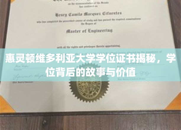 惠灵顿维多利亚大学学位证书揭秘，学位背后的故事与价值