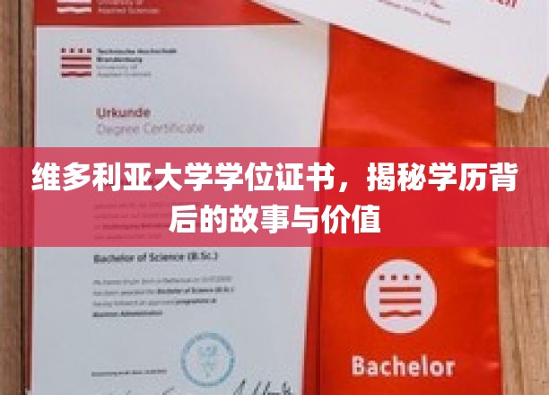维多利亚大学学位证书，揭秘学历背后的故事与价值