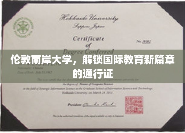 伦敦南岸大学，开启国际教育新篇章的钥匙