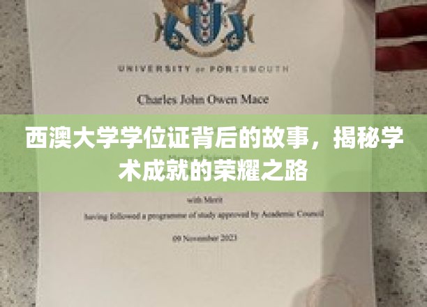 西澳大学学位证背后的故事，揭秘学术成就的荣耀之路