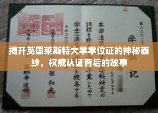 揭秘，英国莱斯特大学学位证背后的认证传奇