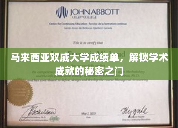 马来西亚双威大学成绩单，开启学术成就的秘密之门