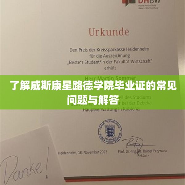 了解威斯康星路德学院毕业证的常见问题与解答
