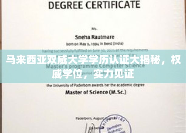 马来西亚双威大学学位认证，权威认证，实力院校的荣耀凭证