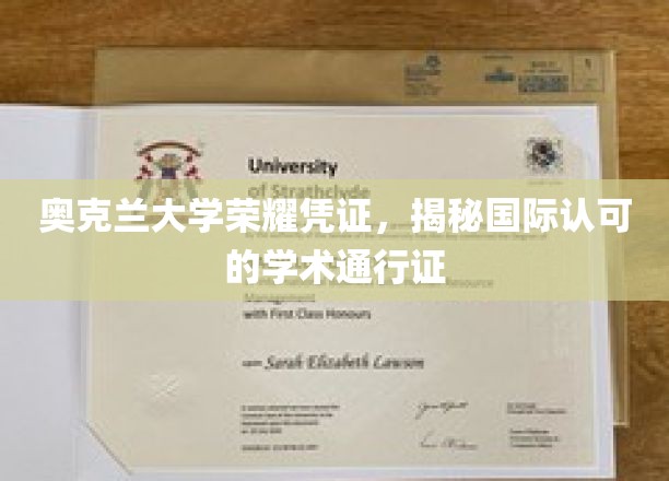 奥克兰大学荣耀凭证，揭秘国际认可的学术通行证
