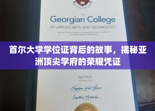 解码首尔大学学位证，亚洲精英教育的象征之旅