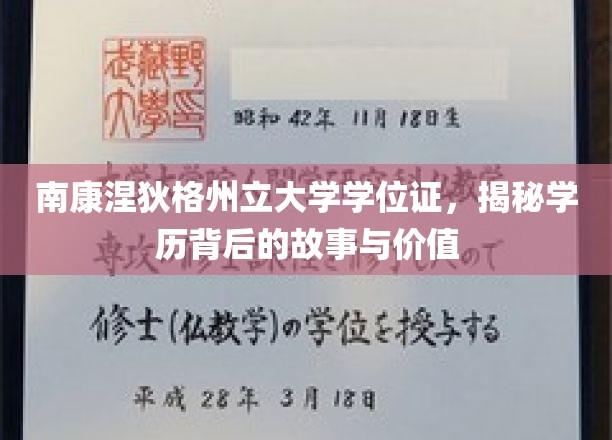 南康涅狄格州立大学学位证书，深度揭秘学历背后的故事与价值