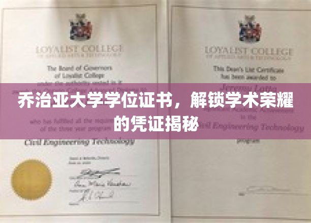 乔治亚大学学位证书，解锁学术荣耀的神秘钥匙