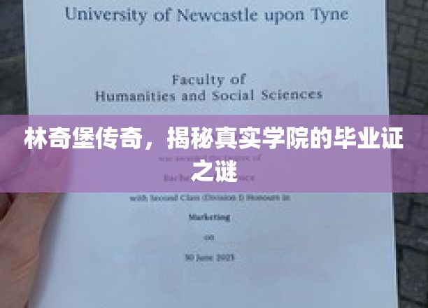 林奇堡秘境，揭秘那所神秘学院的毕业证传奇