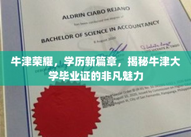 牛津荣耀，学历新篇章，揭秘牛津大学毕业证的非凡魅力