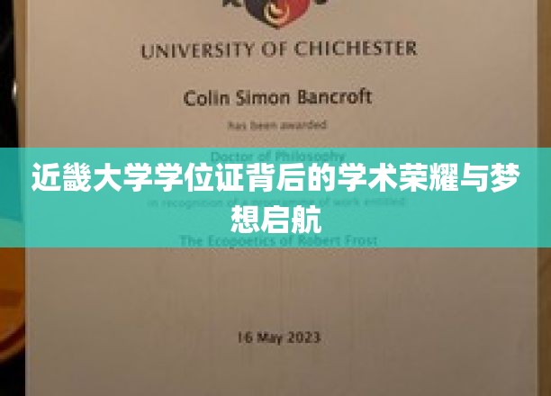 近畿大学学位证，见证荣耀启程，成就学术梦想之路