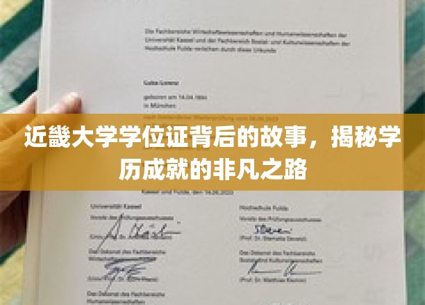 近畿大学学位证背后的传奇，探寻非凡学历成就的奥秘之旅