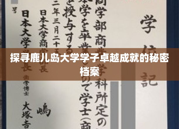 解码鹿儿岛精英之路，揭秘学子非凡成就背后的故事