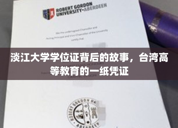 探寻淡江大学学位证背后，见证台湾高等教育的珍贵印记