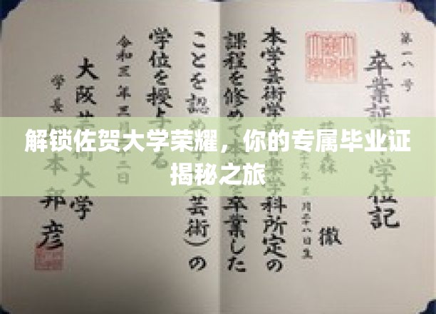 解锁佐贺大学荣耀，你的专属毕业证揭秘之旅
