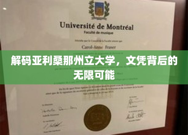 解码亚利桑那州立大学，文凭背后的无限可能