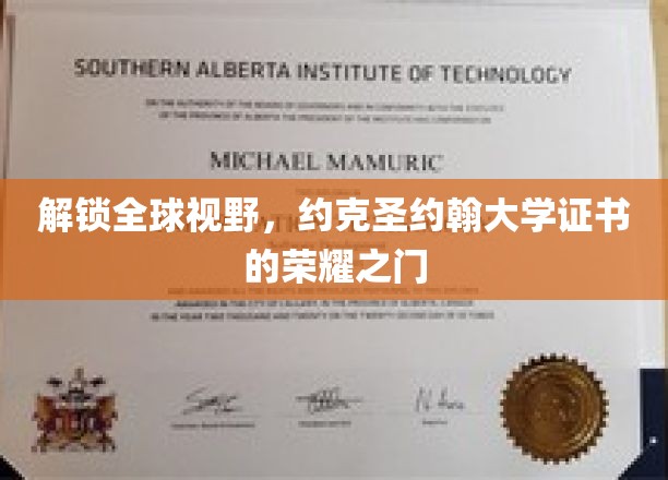 跨越国际视野，解锁约克圣约翰大学荣耀证书的璀璨大门