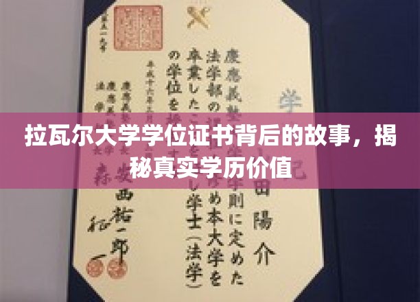 揭开拉瓦尔大学学位证书的神秘面纱，探索学历背后的真实价值