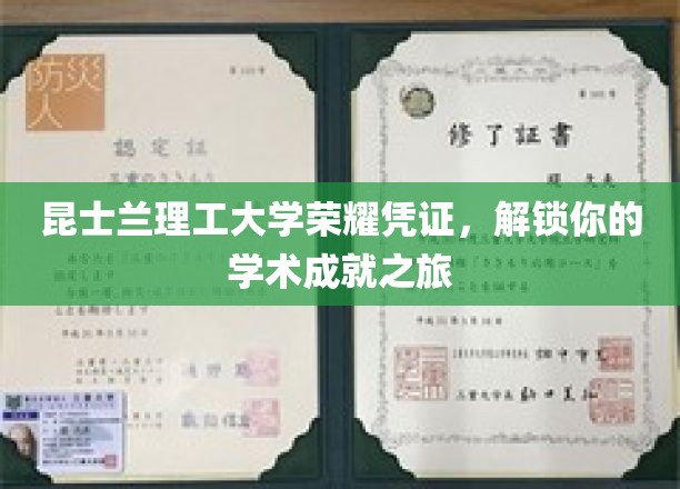 昆士兰理工大学荣耀凭证，解锁你的学术成就之旅