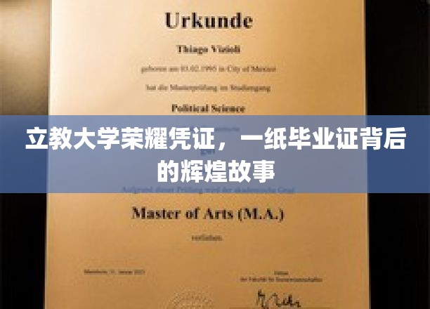 立教荣耀启航，毕业证书背后的传奇篇章