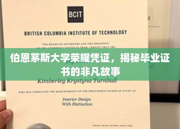 伯恩茅斯荣耀印记，探寻毕业证书背后的传奇故事