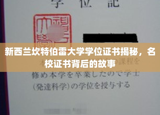 解码新西兰坎特伯雷大学，学位证书背后的名校传奇