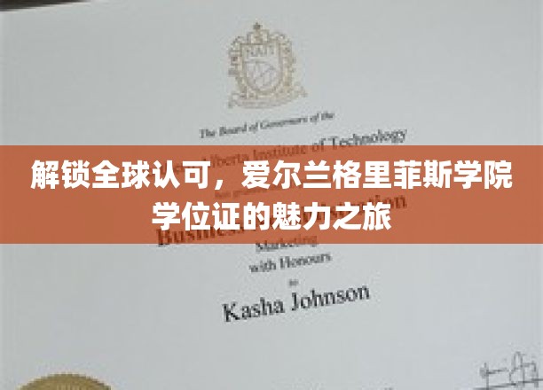 全球通行无阻，探索爱尔兰格里菲斯学院学位证的璀璨价值