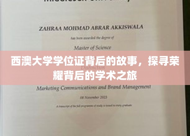 探寻西澳大学荣耀学位证背后的学术传奇之旅