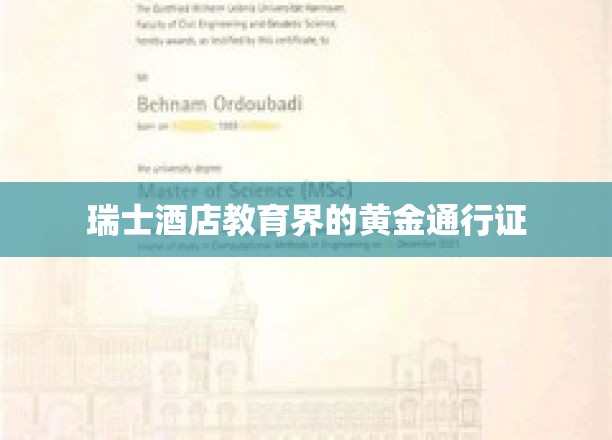 瑞士酒店管理教育的黄金钥匙