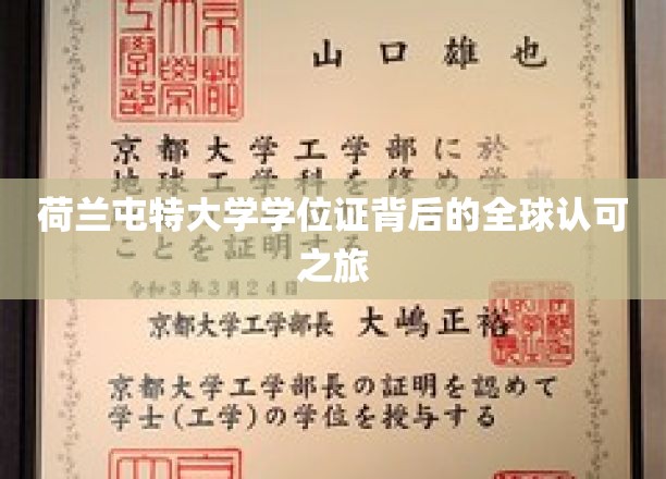 跨国认可传奇，荷兰屯特大学学位证的全球通行证之路