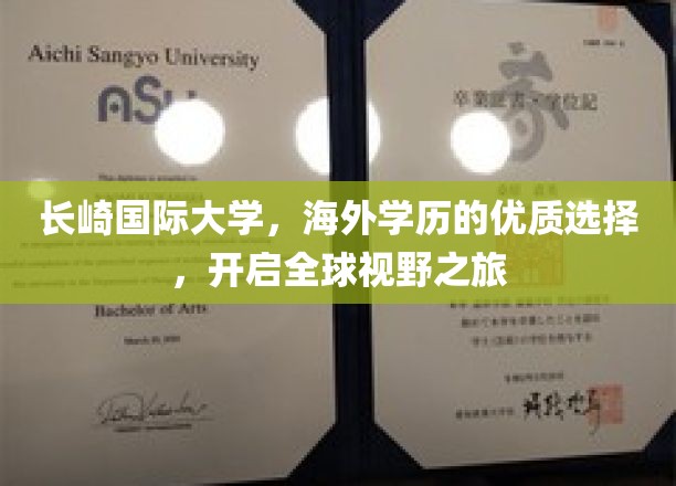 跨国学习新篇章，长崎国际大学，打造你的世界级学历之旅