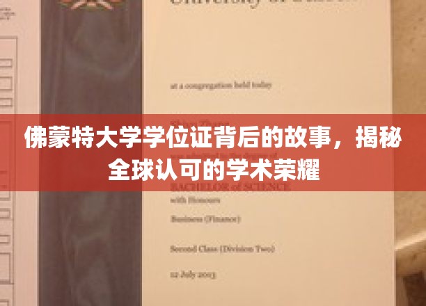 佛蒙特大学学位证背后的传奇，探索国际认可的学术荣耀之谜