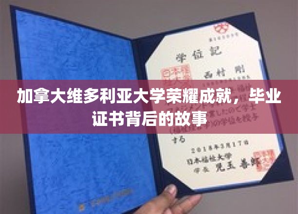 加拿大维多利亚大学荣耀成就，毕业证书背后的故事