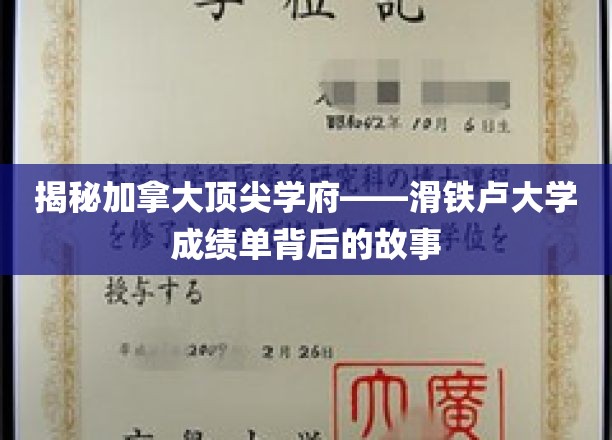 揭秘加拿大顶尖学府——滑铁卢大学成绩单背后的故事